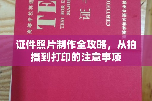 大通证件照片制作全攻略，从拍摄到打印的注意事项