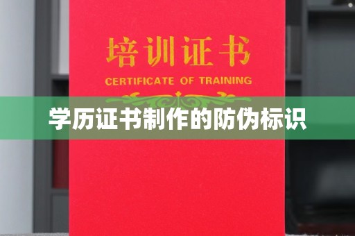 大通学历证书制作的防伪标识