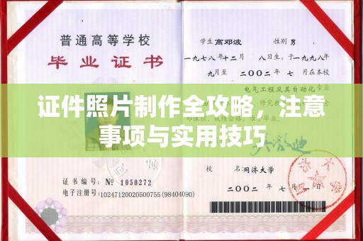 大通证件照片制作全攻略，注意事项与实用技巧