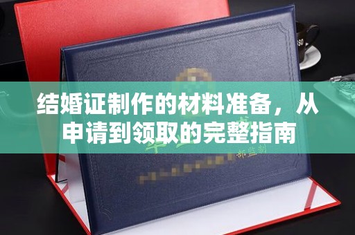 大通结婚证制作的材料准备，从申请到领取的完整指南