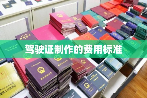 大通驾驶证制作的费用标准