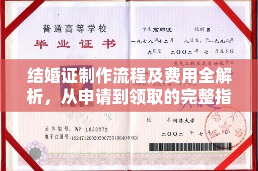 大通结婚证制作流程及费用全解析，从申请到领取的完整指南