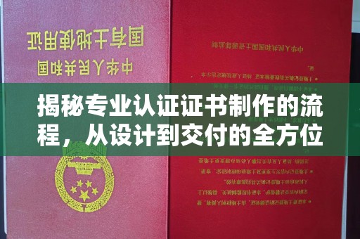 大通揭秘专业认证证书制作的流程，从设计到交付的全方位解析