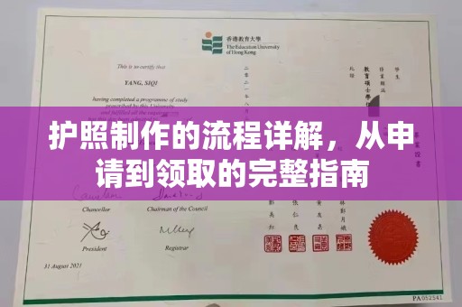 大通护照制作的流程详解，从申请到领取的完整指南