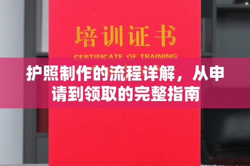 大通护照制作的流程详解，从申请到领取的完整指南