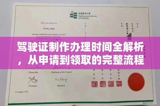 大通驾驶证制作办理时间全解析，从申请到领取的完整流程