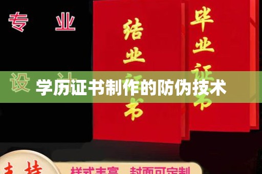 大通学历证书制作的防伪技术