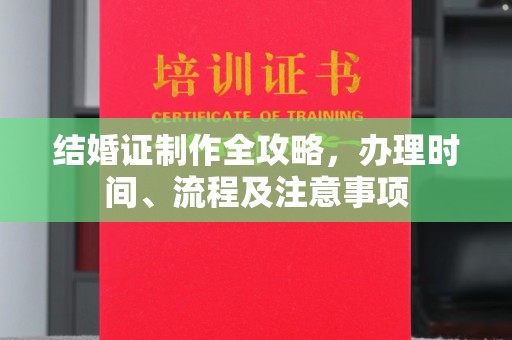 大通结婚证制作全攻略，办理时间、流程及注意事项