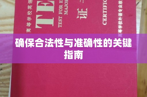 大通确保合法性与准确性的关键指南