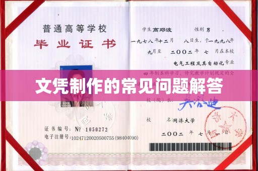 大通文凭制作的常见问题解答