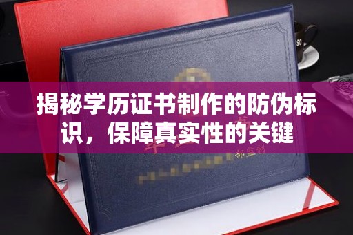 大通揭秘学历证书制作的防伪标识，保障真实性的关键