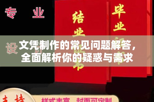 大通文凭制作的常见问题解答，全面解析你的疑惑与需求
