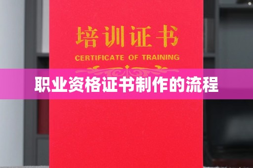 大通职业资格证书制作的流程