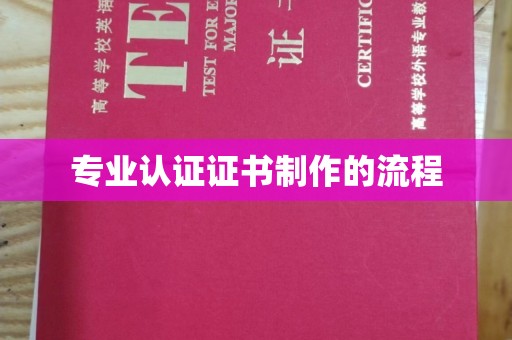 大通专业认证证书制作的流程