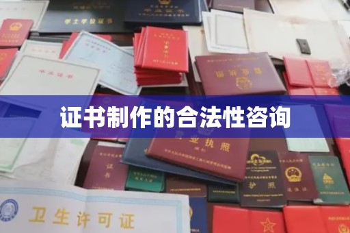 大通证书制作的合法性咨询