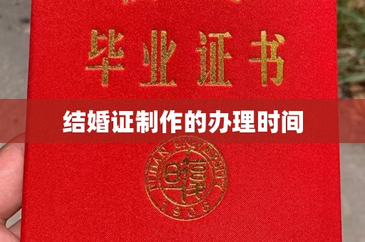 大通结婚证制作的办理时间
