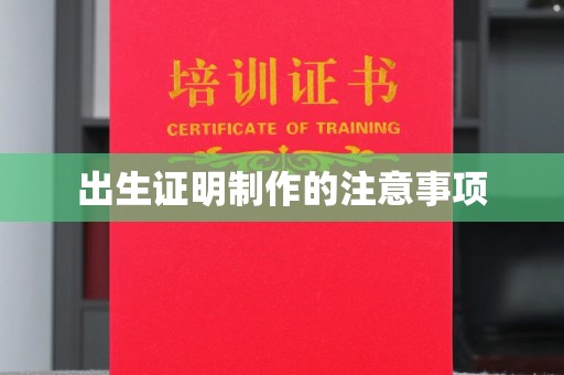 大通出生证明制作的注意事项