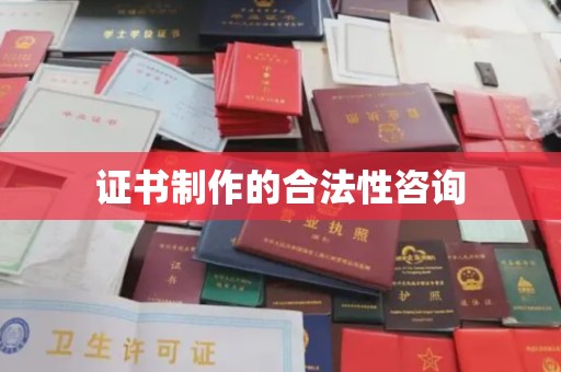 大通证书制作的合法性咨询