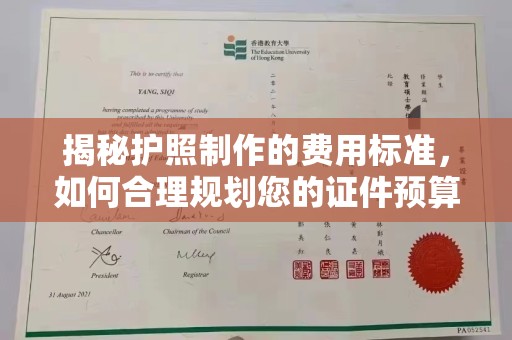 大通揭秘护照制作的费用标准，如何合理规划您的证件预算