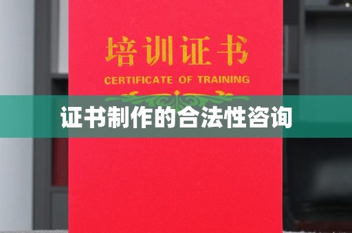 大通证书制作的合法性咨询