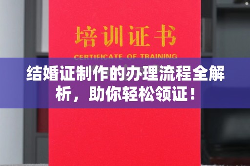 大通结婚证制作的办理流程全解析，助你轻松领证！