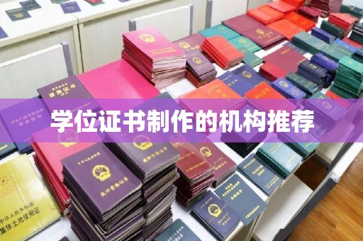 大通学位证书制作的机构推荐
