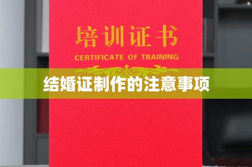 大通结婚证制作的注意事项