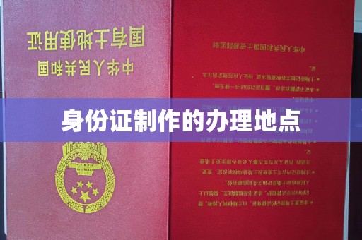 大通身份证制作的办理地点