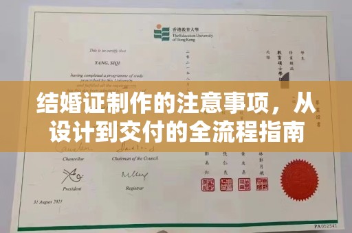大通结婚证制作的注意事项，从设计到交付的全流程指南