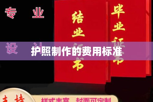 大通护照制作的费用标准
