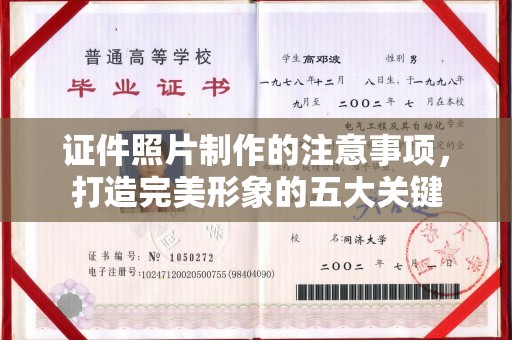 大通证件照片制作的注意事项，打造完美形象的五大关键