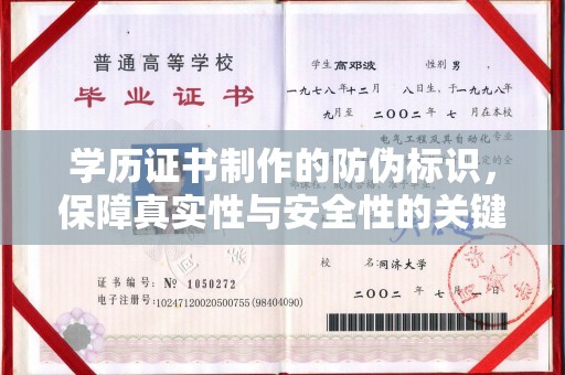 大通学历证书制作的防伪标识，保障真实性与安全性的关键