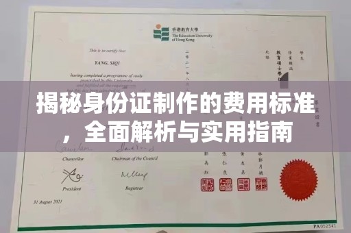 大通揭秘身份证制作的费用标准，全面解析与实用指南