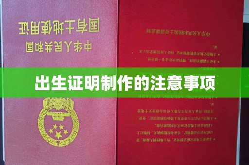 大通出生证明制作的注意事项