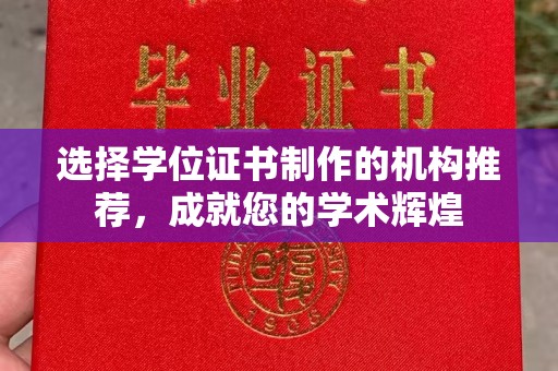 大通选择学位证书制作的机构推荐，成就您的学术辉煌