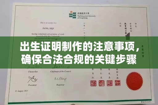 大通出生证明制作的注意事项，确保合法合规的关键步骤