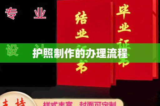 大通护照制作的办理流程