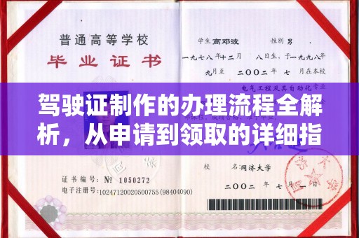 大通驾驶证制作的办理流程全解析，从申请到领取的详细指南