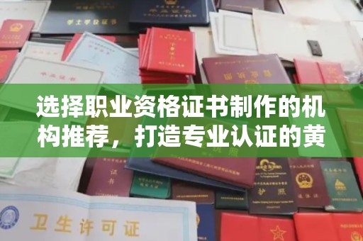 大通选择职业资格证书制作的机构推荐，打造专业认证的黄金标准