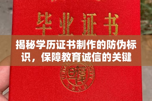 大通揭秘学历证书制作的防伪标识，保障教育诚信的关键