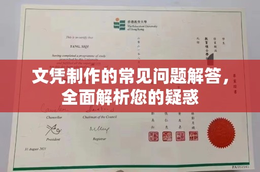 大通文凭制作的常见问题解答，全面解析您的疑惑