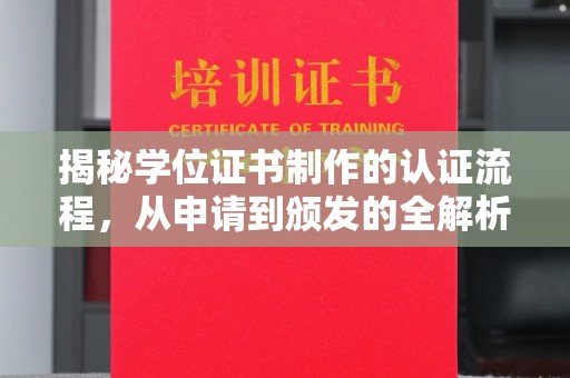 大通揭秘学位证书制作的认证流程，从申请到颁发的全解析