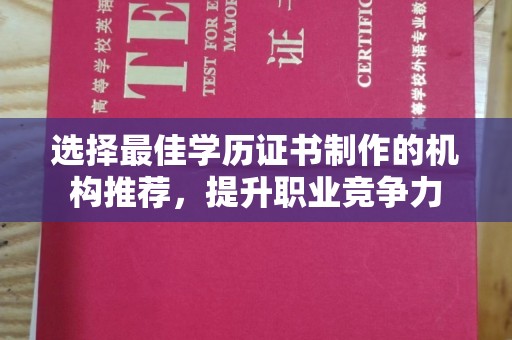 大通选择最佳学历证书制作的机构推荐，提升职业竞争力
