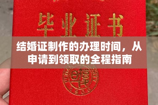 大通结婚证制作的办理时间，从申请到领取的全程指南