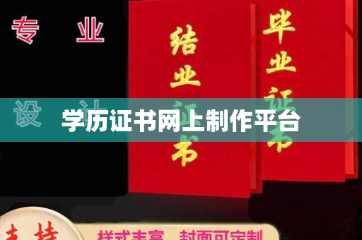 大通学历证书网上制作平台