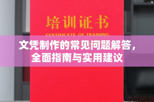 大通文凭制作的常见问题解答，全面指南与实用建议