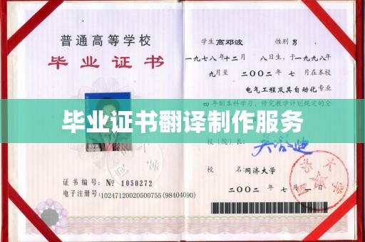 大通毕业证书翻译制作服务