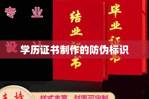 大通学历证书制作的防伪标识