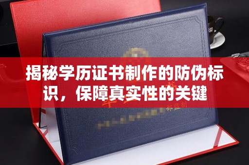 大通揭秘学历证书制作的防伪标识，保障真实性的关键
