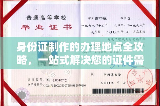 大通身份证制作的办理地点全攻略，一站式解决您的证件需求